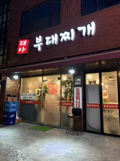 대아부대찌개 사진 7