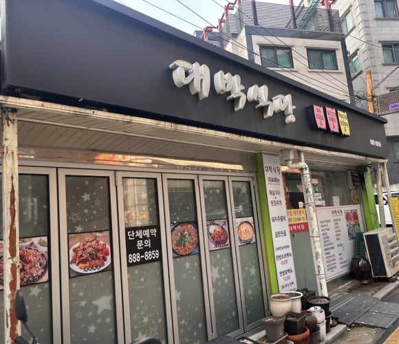 대박식당 사진 6