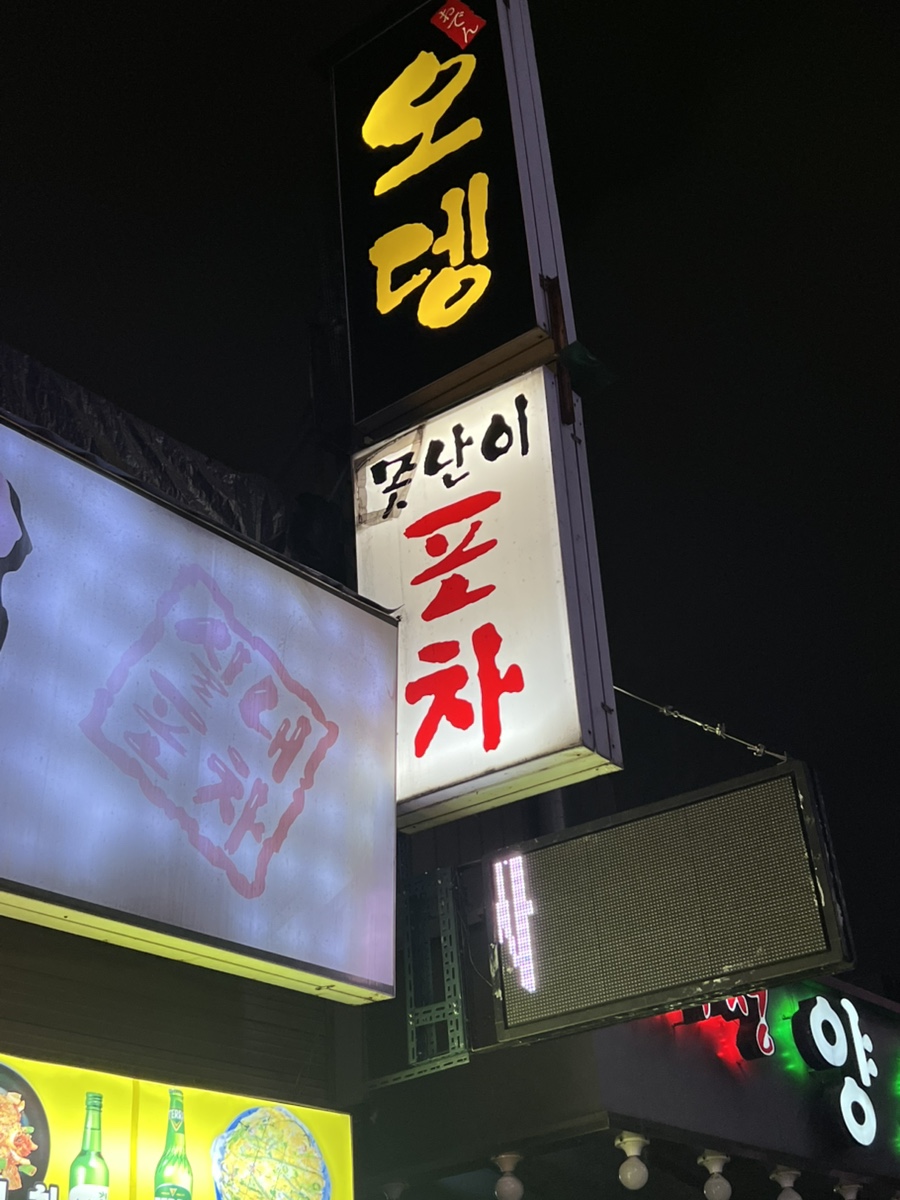 못난이포차 사진 8