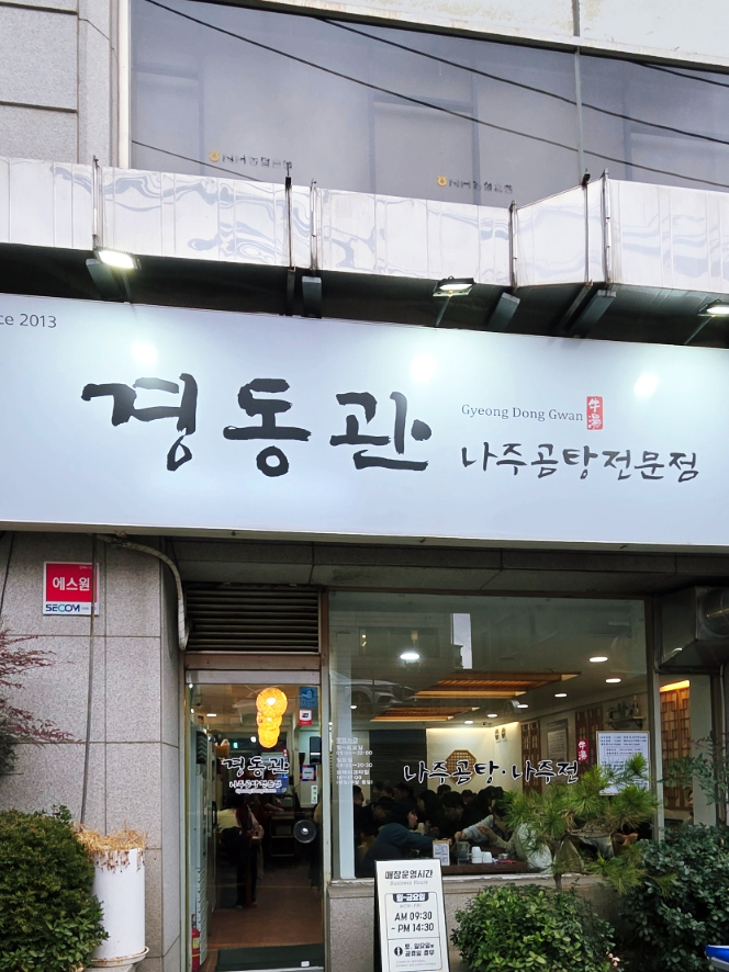 경동관 나주곰탕전 학동역점 사진 2