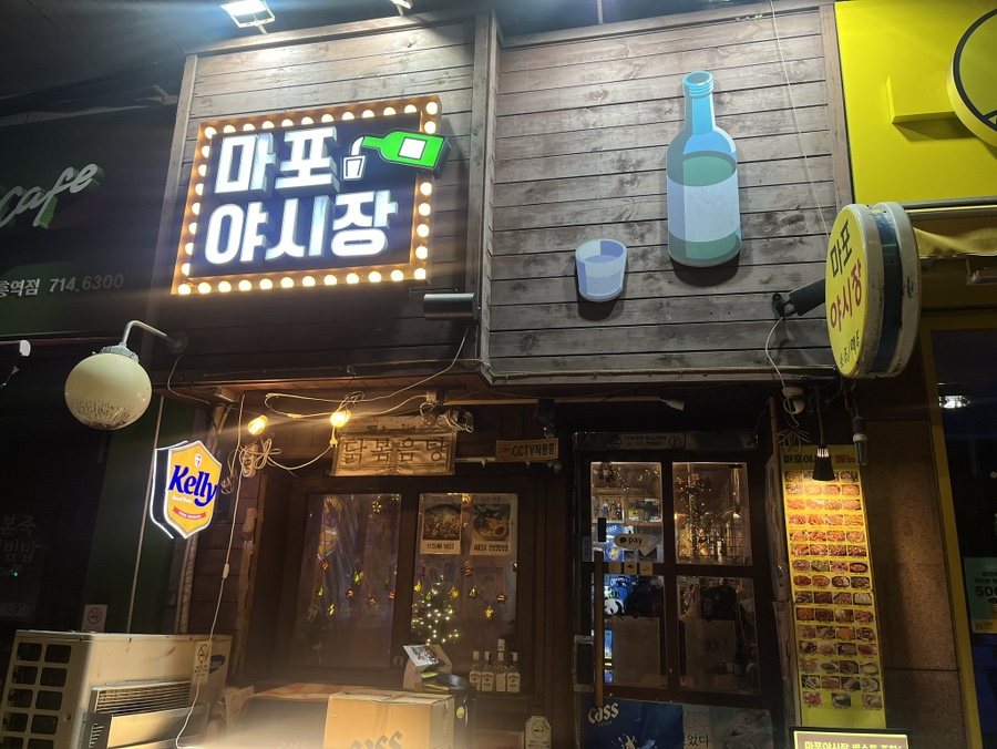 마포야시장 사진 3