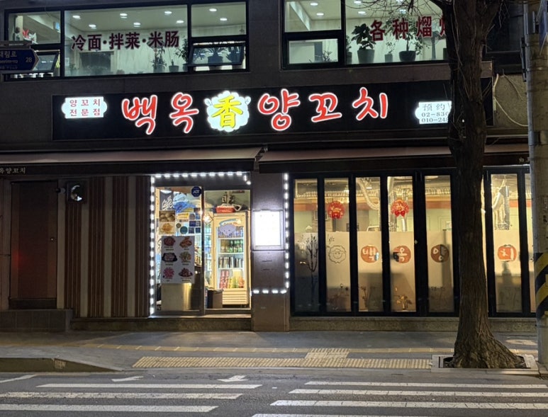 백옥양꼬치 사진 2