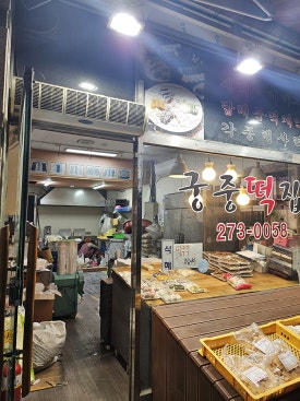 궁중떡집 사진 4