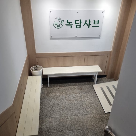 녹담샤브 교대점 사진 4