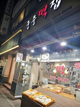 궁중떡집 대표 사진