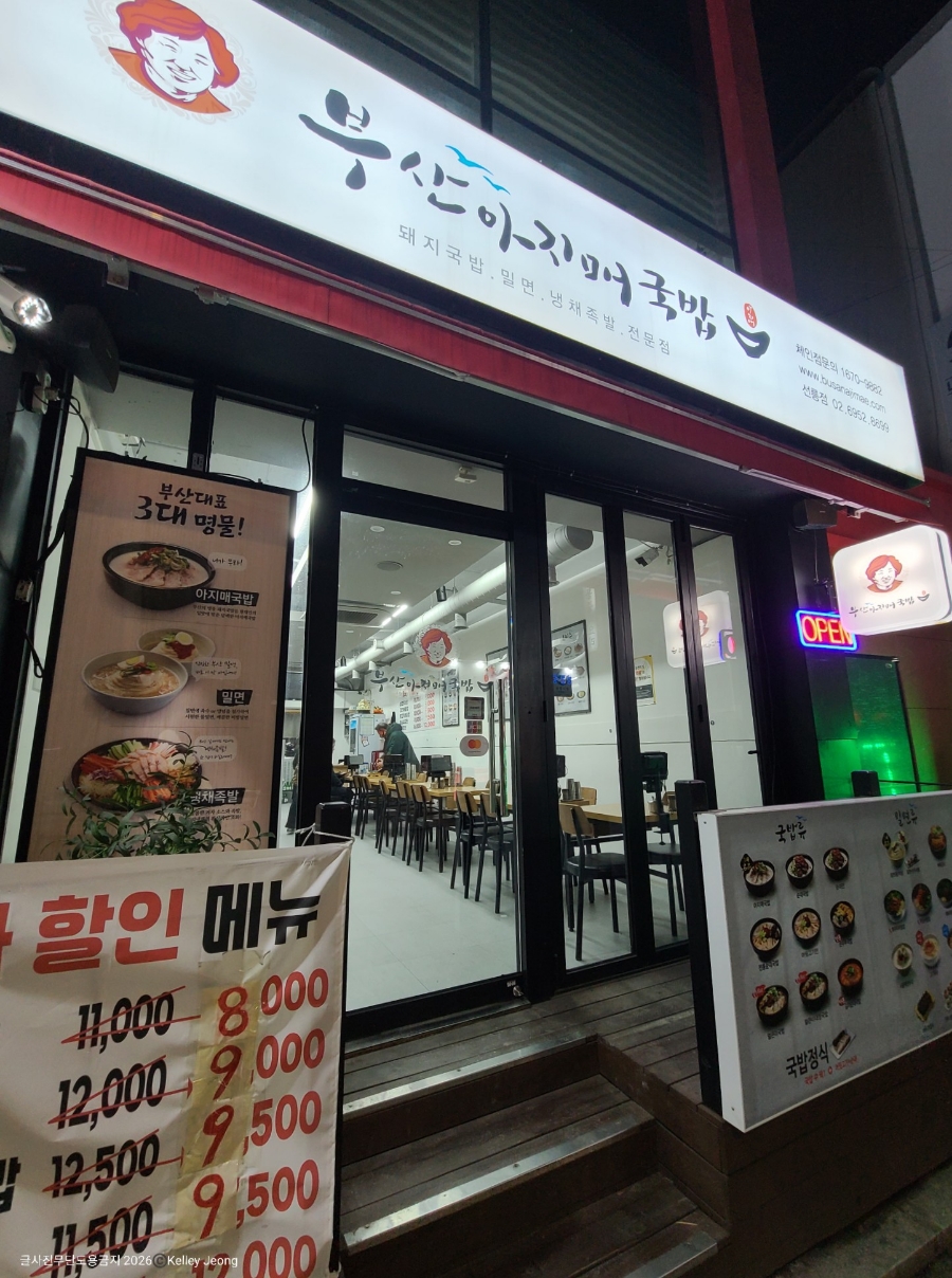 부산아지매국밥 선릉점 사진 3