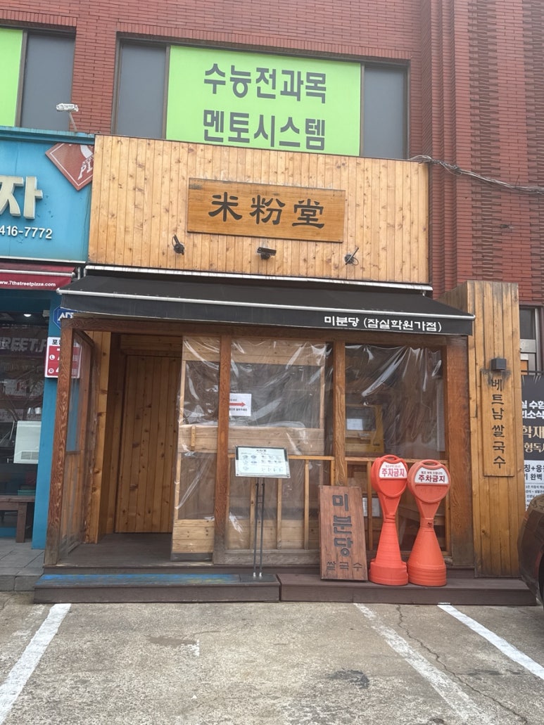미분당 잠실학원가점 사진 3