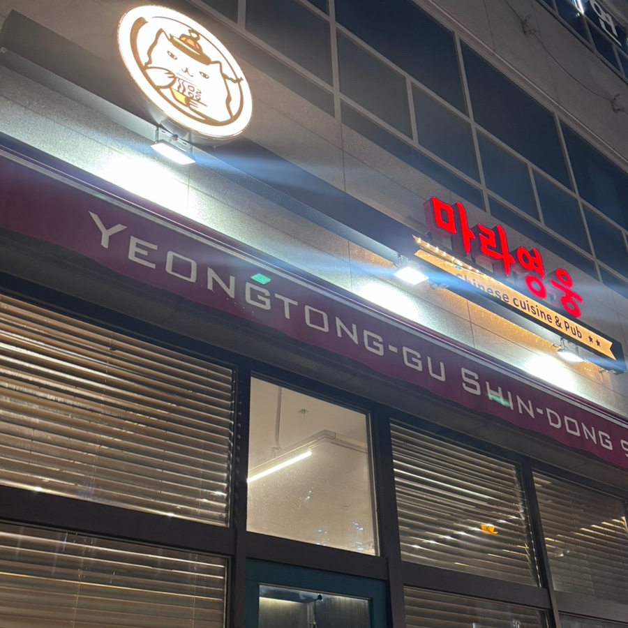 마라영웅 신동점 사진 8