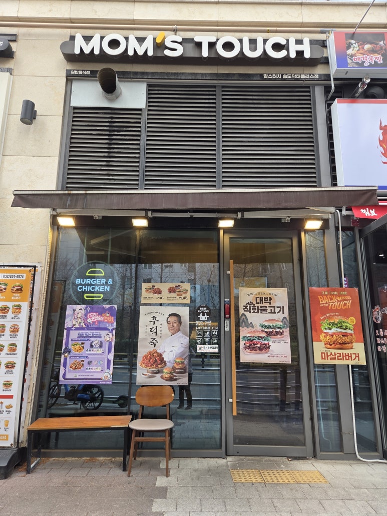 맘스터치 송도닥터플러스몰점 사진 6