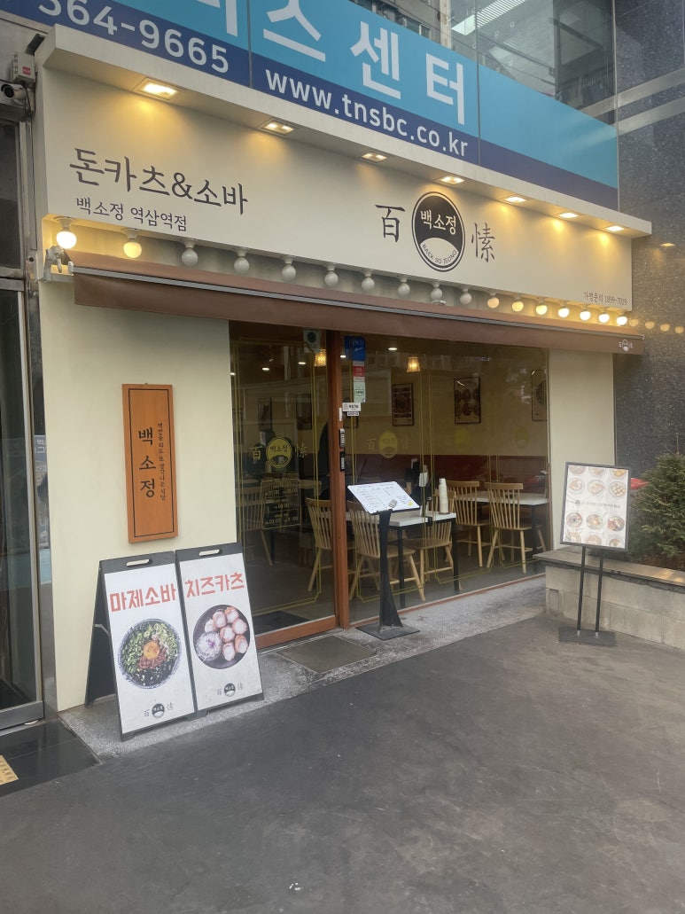 백소정 역삼역점 대표 사진