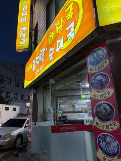 뚱딴지감자탕해장국 사진 4
