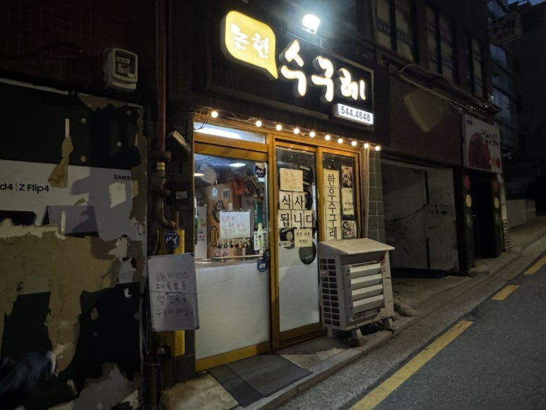 논현수구레 사진 2