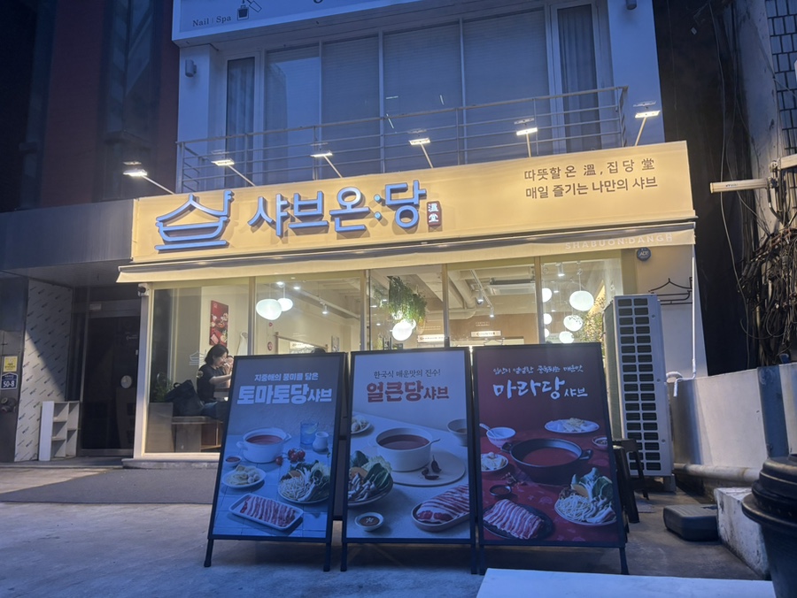 샤브온당 이대점 사진 4