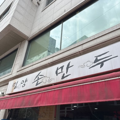 밀양손만두 사진 6