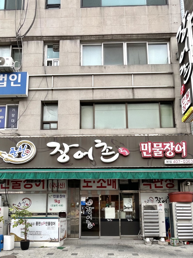 장어촌 사진 5