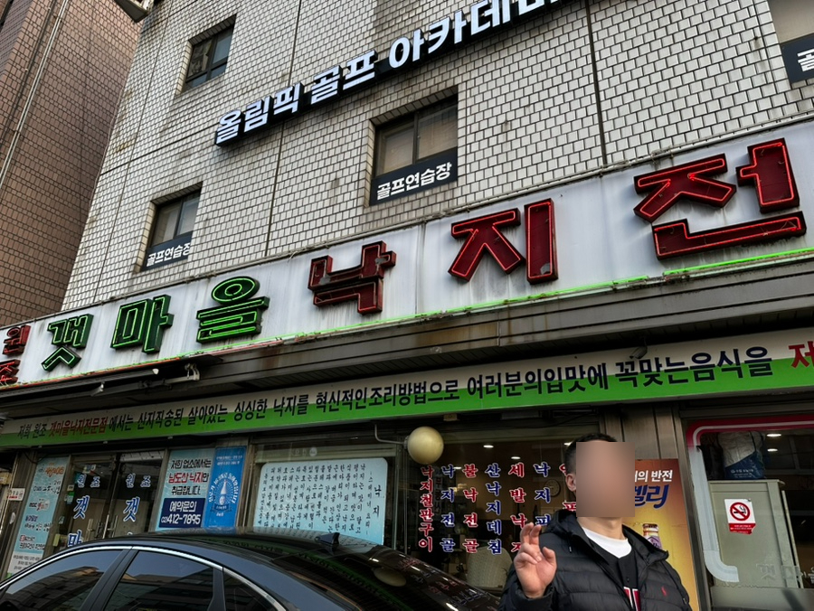 원조갯마을낙지전문점 사진 8