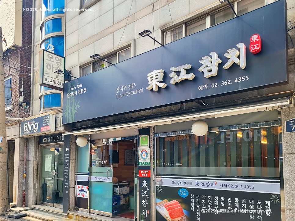 동강참치 사진 5