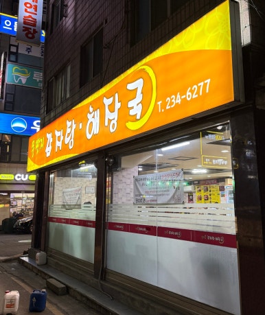 뚱딴지감자탕해장국 사진 5