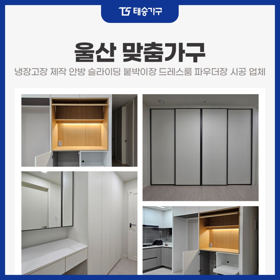 울산맞춤가구 냉장고장 제작 안방 슬라이딩 붙박이장 드레스룸 파우더장 시공 업체