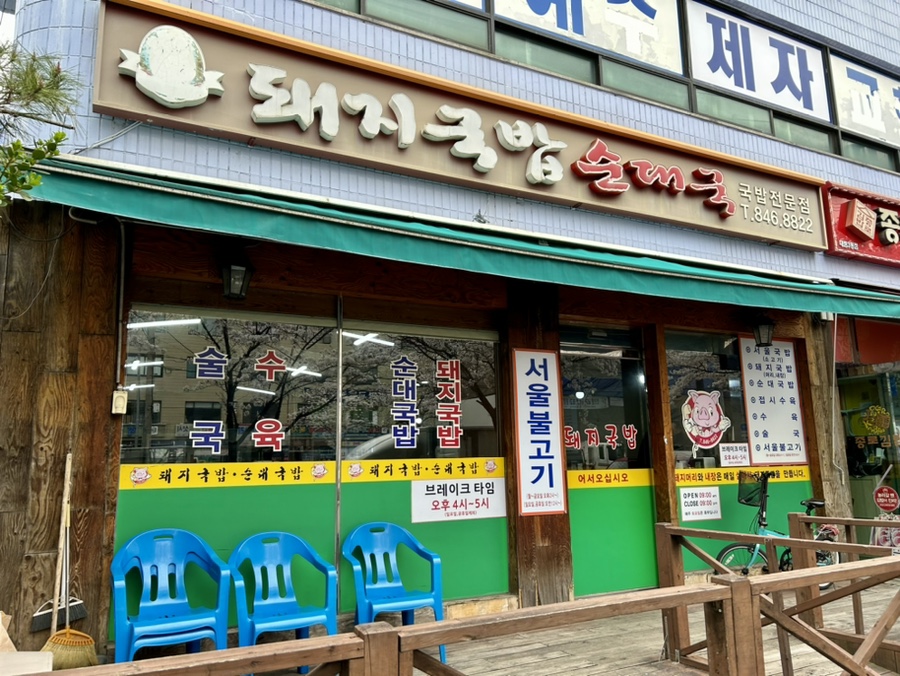 돼지국밥순대국 사진 4