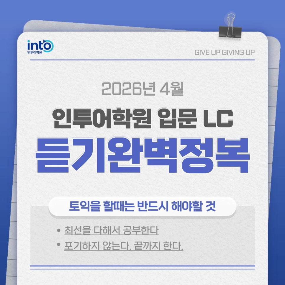 [대전토익 인투어학원] 입문LC Day3~4 단어 : 네이버 블로그