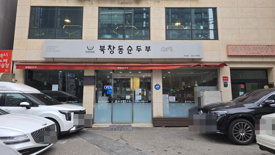 북창동순두부 서초점 사진 6