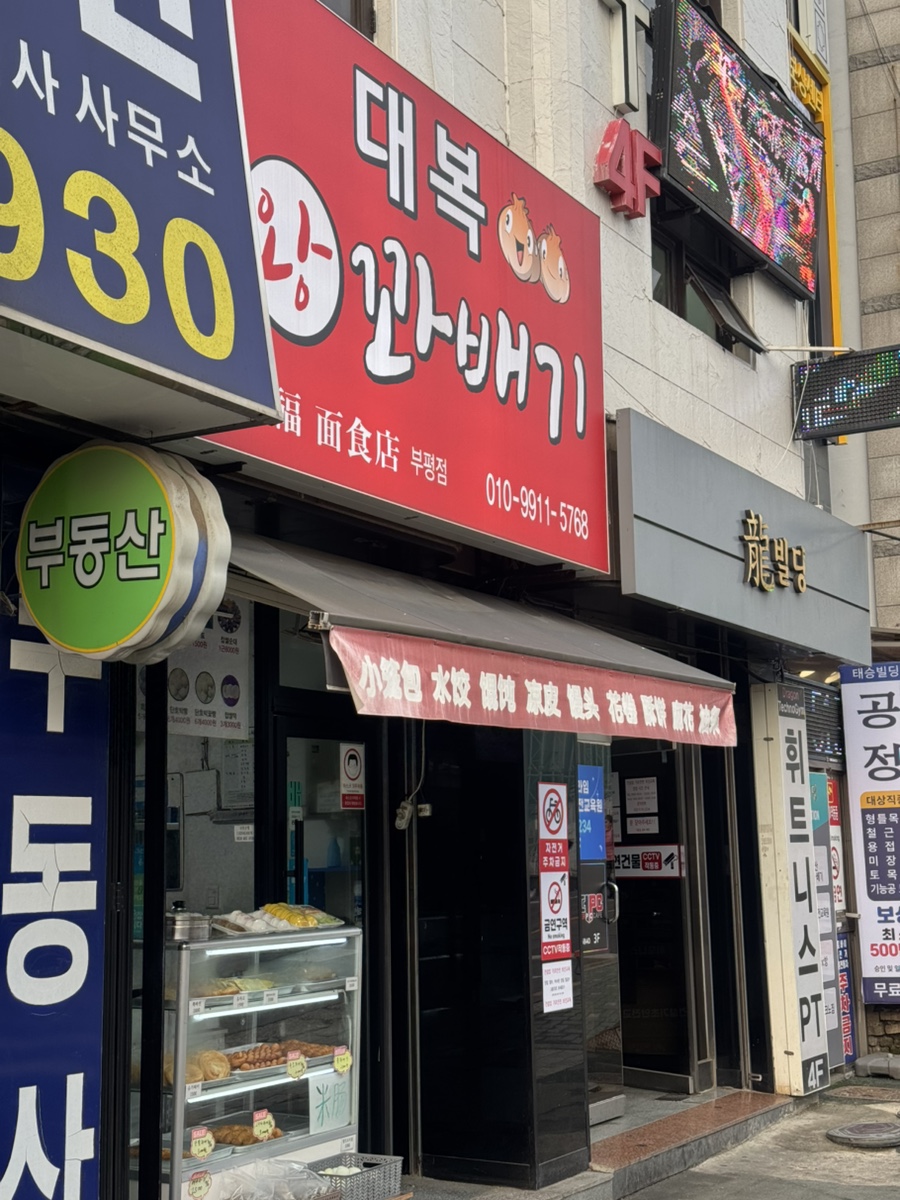 대복왕꽈배기만두 사진 7
