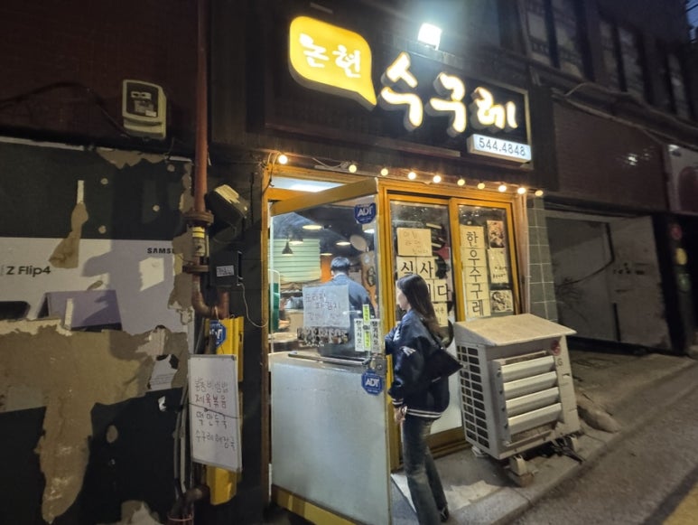 논현수구레 대표 사진