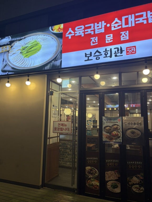 보승회관 남부터미널역점 사진 5