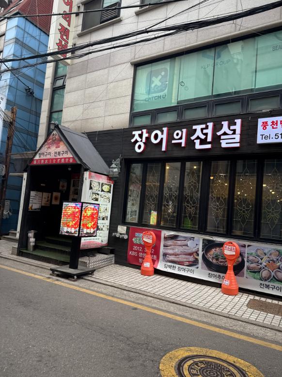 장어의전설 사진 2