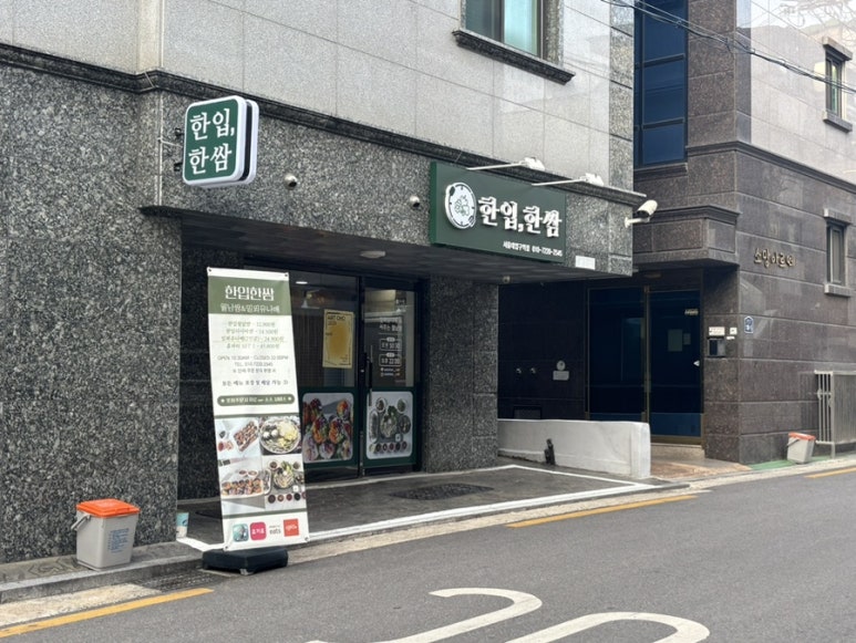 한입한쌈 서울대입구역점 사진 2