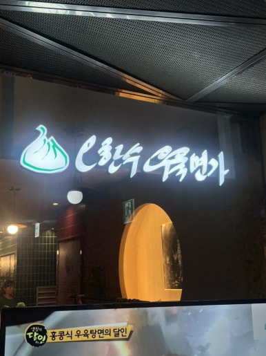 오한수우육면가 서울스퀘어점 사진 2