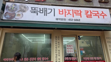 뚝배기바지락칼국수 사진 7