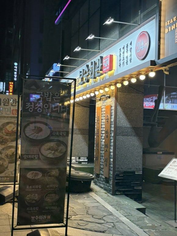 보승회관 남부터미널역점 사진 4