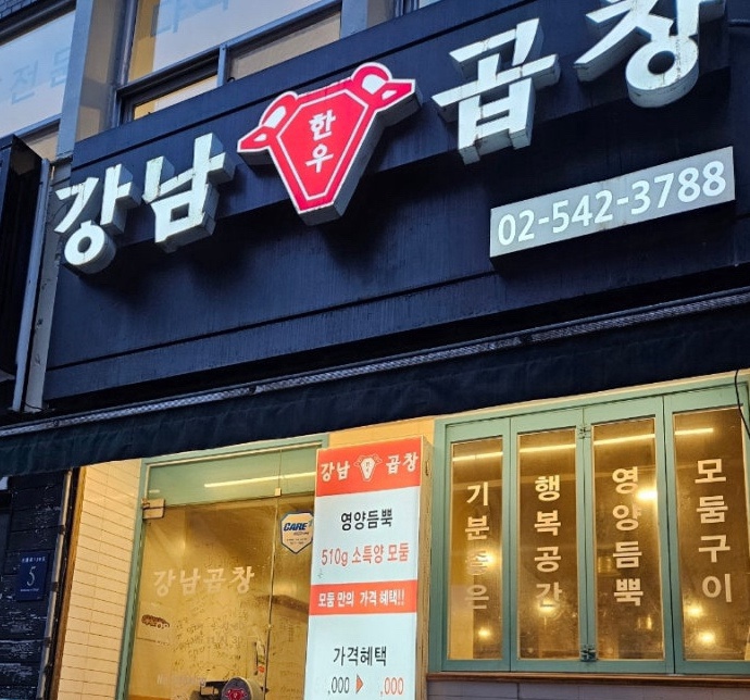 강남곱창 사진 7