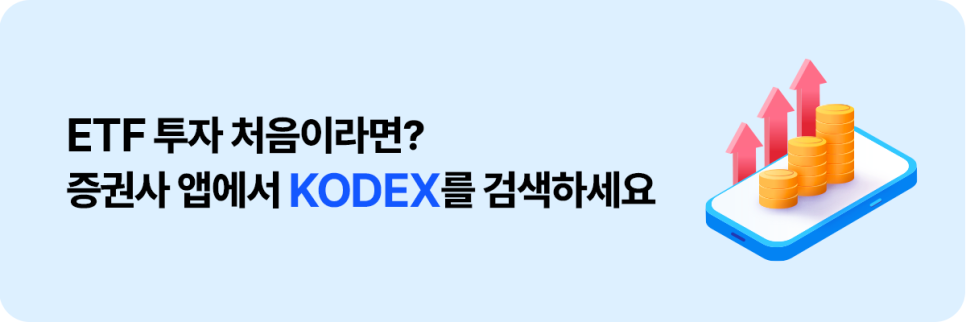 ETF 투자 입문자를 위한 배너 이미지. ‘ETF 투자 처음이라면? 증권사 앱에서 KODEX를 검색하세요’ 문구와 스마트폰, 동전, 상승 화살표 그래픽이 함께 배치돼 있다.