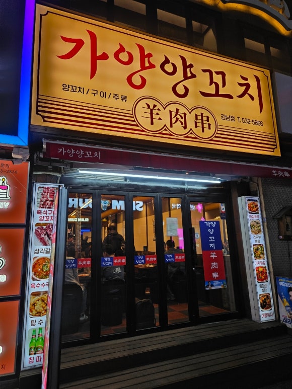 가양양꼬치구이 강남점 사진 6