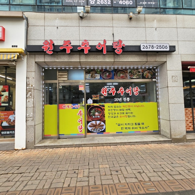 원주추어탕 영등포점 사진 2