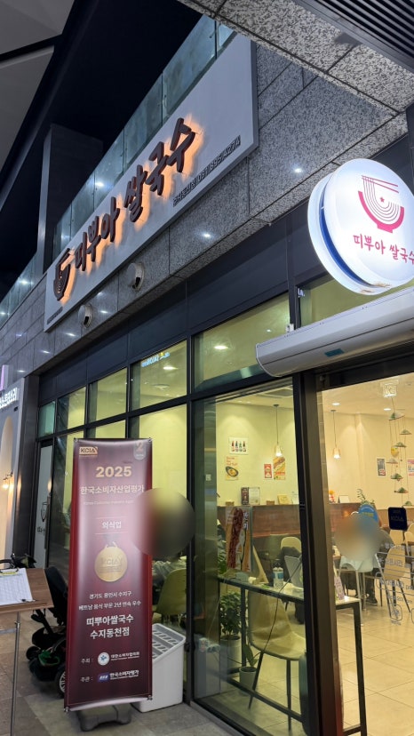 띠뿌아쌀국수 수지동천점 사진 7