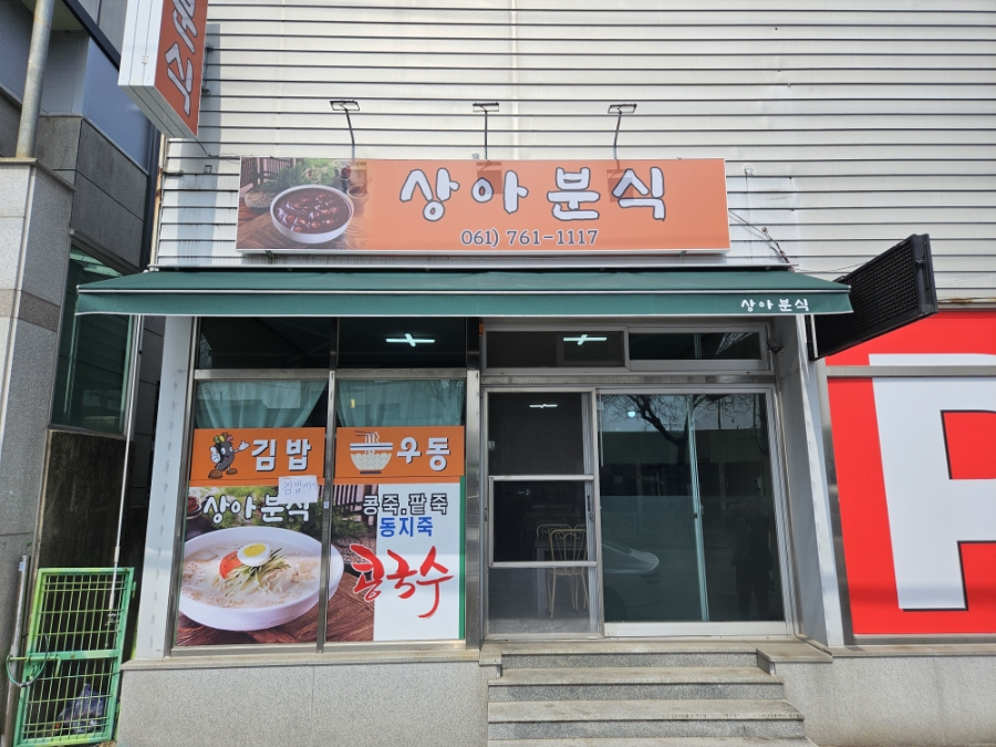 상아분식 사진 2