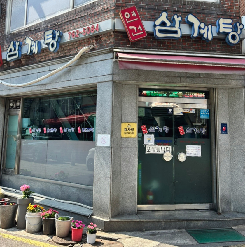 연건삼계탕 사진 6