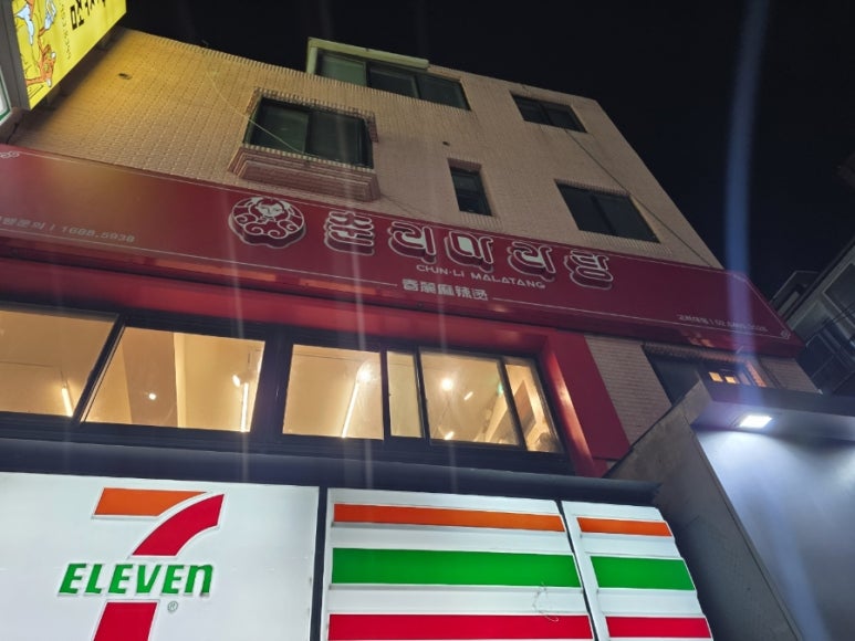 춘리마라탕 고려대점 사진