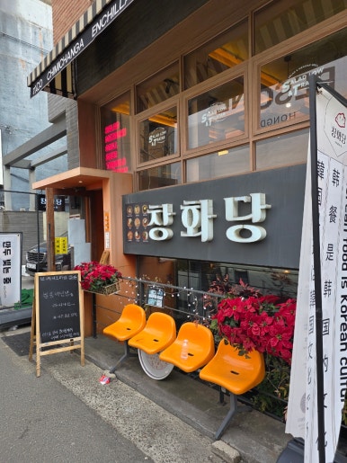 창화당 연남점 사진 5
