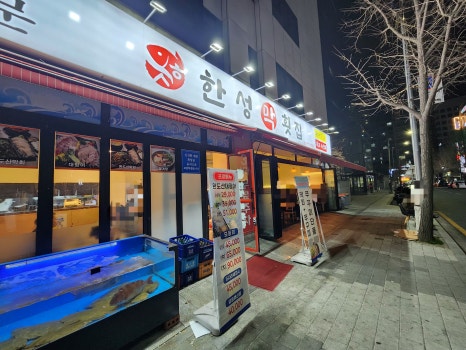 한성막횟집 사진 3