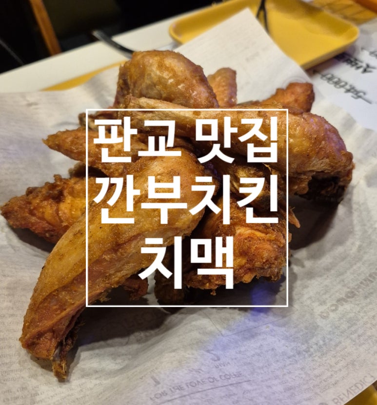 깐부치킨 판교역점 사진 7
