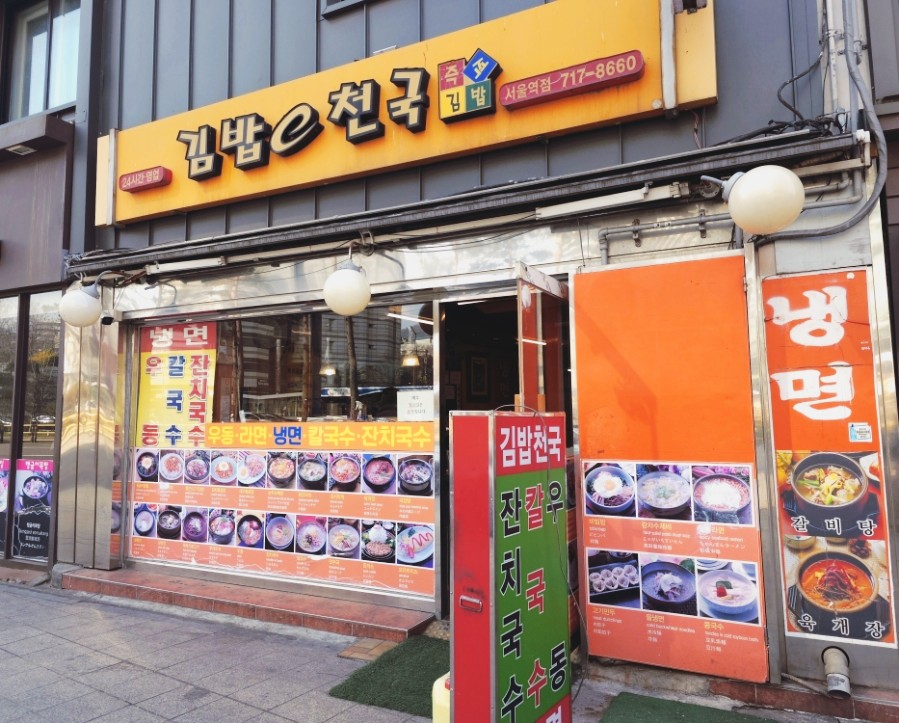 김밥천국 서울역점 사진 3
