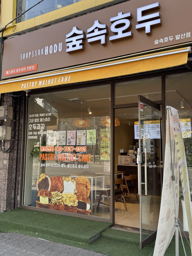 숲속호두 발산점 대표 사진