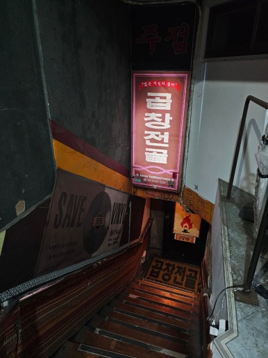 곱창전골 사진 7