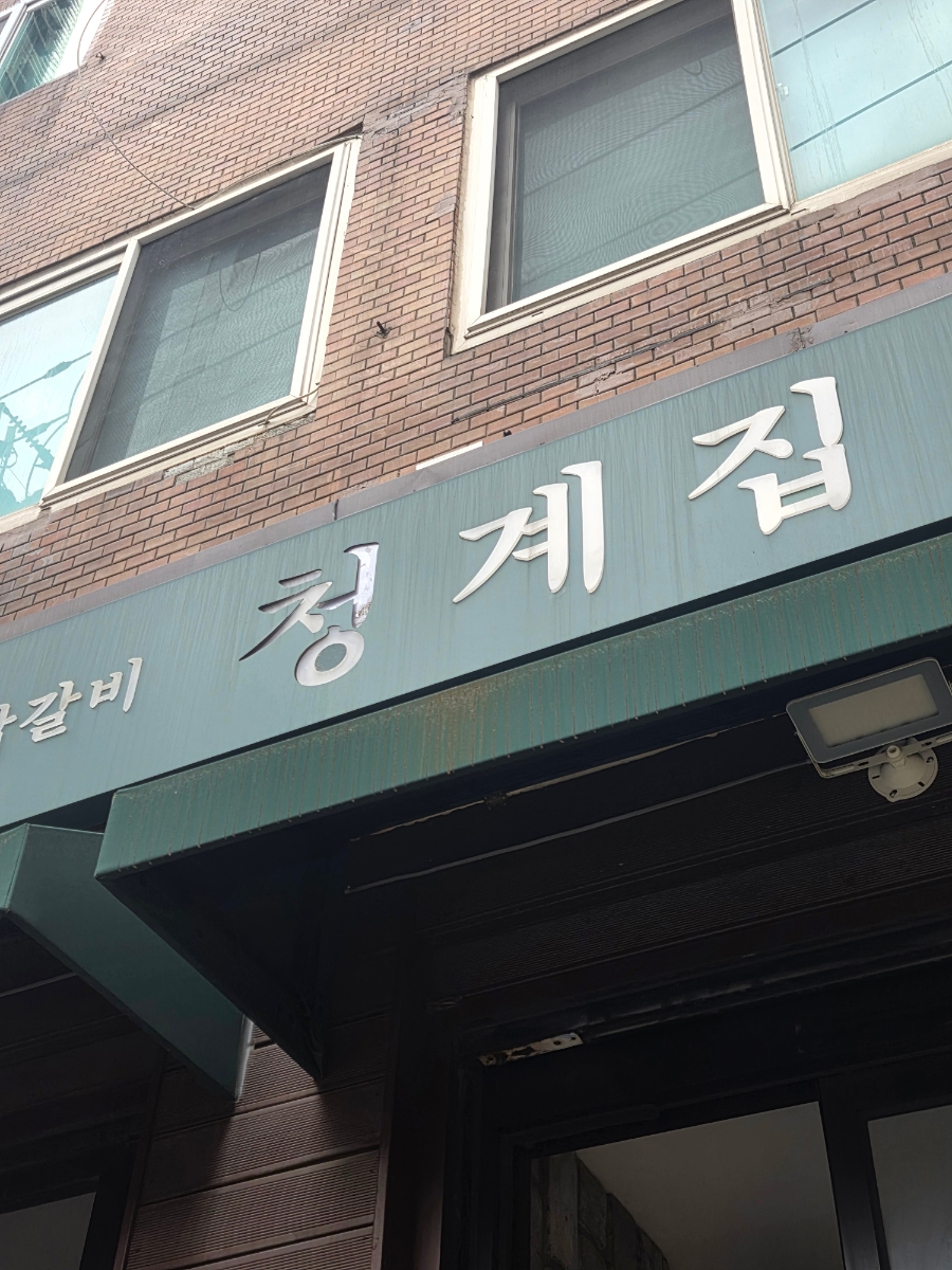 청계집 사진 7