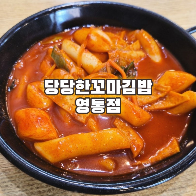 당당한꼬마김밥 영통점 사진 7